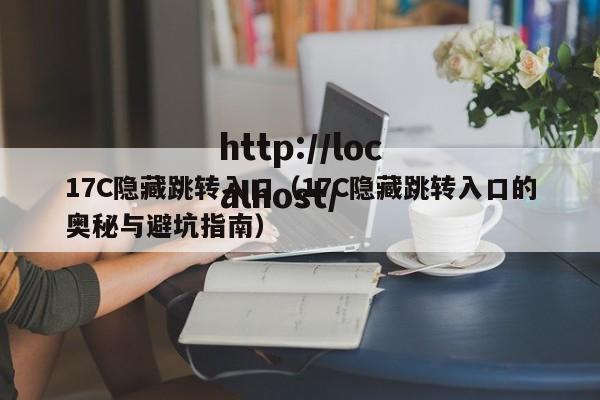 17C隐藏跳转入口（17C隐藏跳转入口的奥秘与避坑指南）