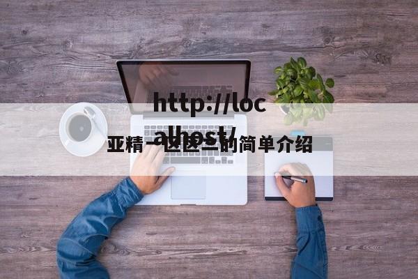亚精一区区二的简单介绍