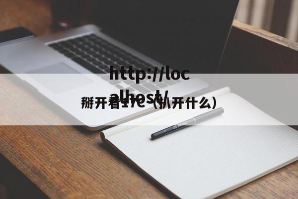 掰开看17C（扒开什么）