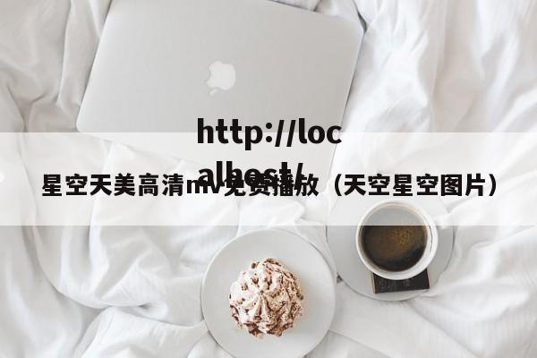 星空天美高清mv免费播放（天空星空图片）