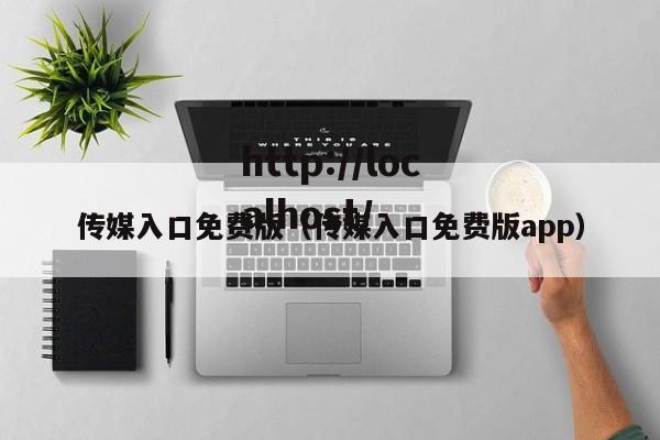 传媒入口免费版（传媒入口免费版app）