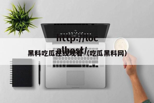 黑料吃瓜在线观看（吃瓜黑料网）